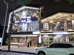 门面-老三样·旧食新味(万寿宫店)