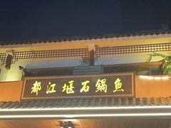 -都江堰石锅鱼