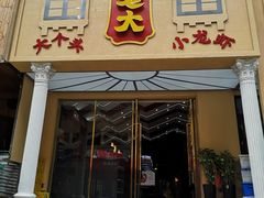门面-袁老大龙虾(石鼓路总店)
