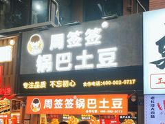 -周签签锅巴土豆(建设路总店)