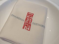 -屋里厢上海菜馆