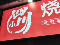 门面-小四川特色烤鱼(新城总店)
