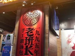门面-老班长手工灌汤包(嘉洲广场店)