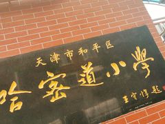 -天津市和平区哈密道小学