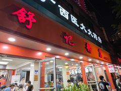 -舒记粉店(七星路店)