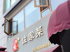 -小慧住家贵州菜(甲秀楼店)