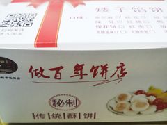 -矮子馅饼(大成路店)