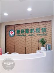 -重庆军科整形美容医院