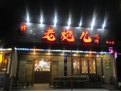 门面-提老炮儿烧烤(南山店)