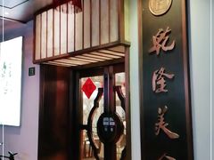 门面-乾隆美食·本帮菜(黄河路店)