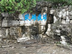 -青州市云门山风景区