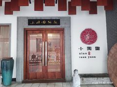 -小团圆饭店(景德路店)