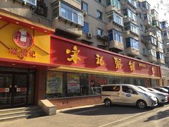 门面-送福记宋记粥铺(南京南街店)
