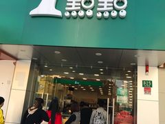 门面-1点点(新镇路店)