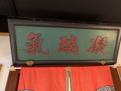 -清真·老门框爆肚涮肉·中华老字号(丰管路店)