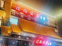 -江南婆婆(车墩店)