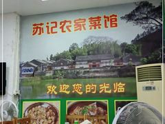 -苏记农家菜馆