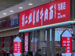 -刘二姐襄阳牛肉面(鸟巢店)