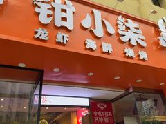 -钳小柒·小龙虾蓝龙王烧烤夜宵(长寿路店)