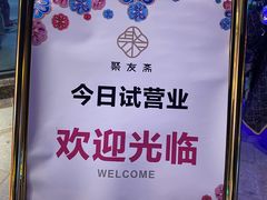 -聚友斋(水晶街店)