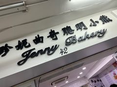 -珍妮曲奇聪明小熊(尖沙咀店)