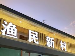 门面-悦海·家宴·冰花皮皮虾大锅贴(宝龙店)