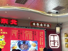 -遇东北林区铁锅炖(南开店)