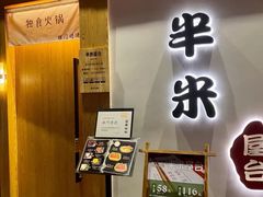 门面-独食火锅·半米屋台(望平街店)