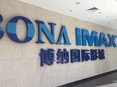 -博纳国际影城IMAX(中央大道店)