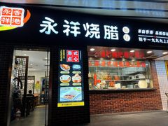 -永祥烧腊餐厅(虹口店)