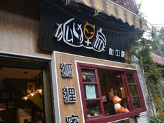 门面-狐狸家·酸奶酪专门店(平江路店)