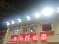 -美肴冰品·汉堡·牛腩饭(总店)