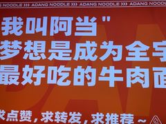 -阿当·小炒牛肉面(人广店)