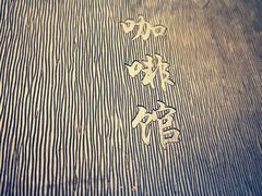 -东海咖啡馆