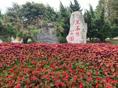 -黑石礁公园