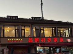 -品鲜村农家菜·阳澄湖大闸蟹(总店)