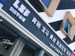 -李师傅修车连锁(万柳店)