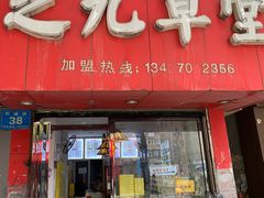 门面-芝九草堂(民德路总店)