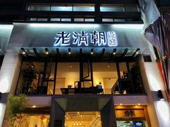 门面-老清朝包子铺(开明街店)