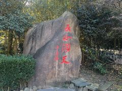 -长谷洞天