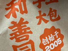 -和善园手工大包子(常德路店)