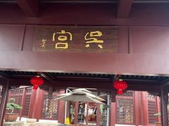 -苏州吴宫泛太平洋酒店