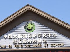 -中国大熊猫保护研究中心雅安碧峰峡基地