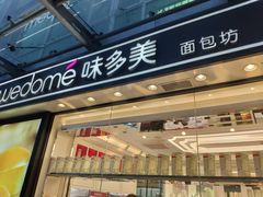 门面-味多美蛋糕(梨园店)