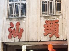 -合意桐坑牛肉粿·鲜牛肉火锅(嵩山总店)