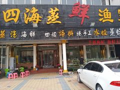 门面-四海鲜渔家菜(黄金海岸店)