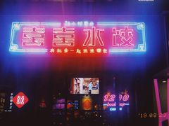 -喜喜水饺
