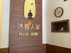 -沐善人家中医·推拿·理疗·三伏灸(新洲店)