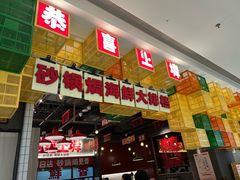 -恭喜上堓砂锅焗·海鲜大排档(闵行龙湖店)