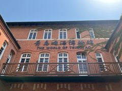 -青岛啤酒博物馆